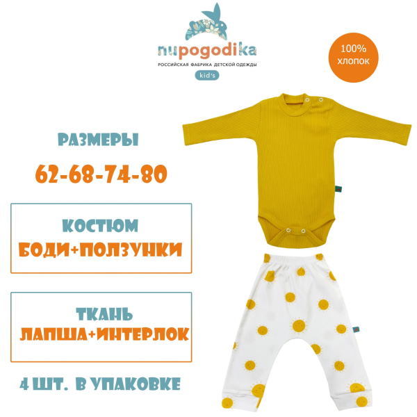 Боди-джемпер д/р (лапша) + штанишки (инт.,солнце) р.р. 62-80 оптом