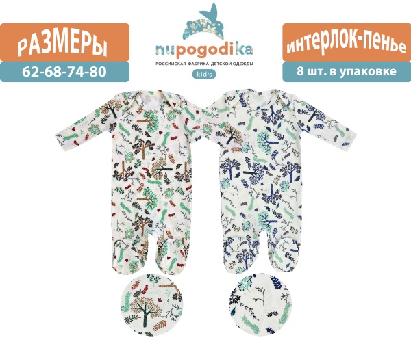 Комбинезон (слип) 8-ка д/р (Интерлок-пенье) Веточки (размеры 62/68/74/80) оптом