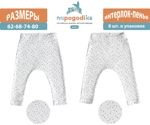 Штанишки кулиска  (Интерлок пенье) Мелкие звезды (размеры 62/68/74/80) оптом