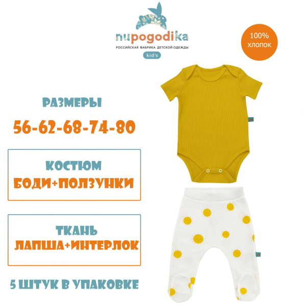 Боди 8-ка к/р (лапша) + европолузунки (инт.,солнце) р.р. 56-80 оптом