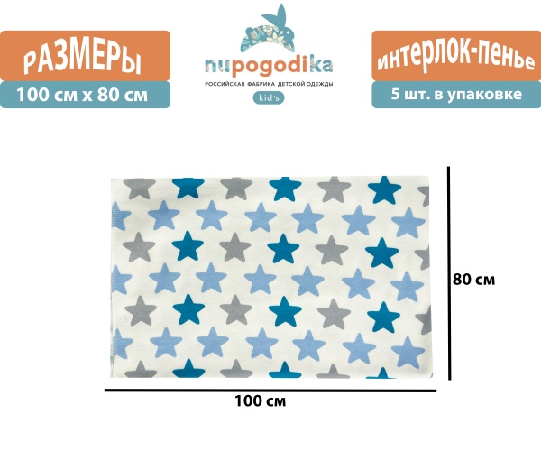 Пеленки детские (Интерлок пенье) Звезды голубые размер 80 х 100