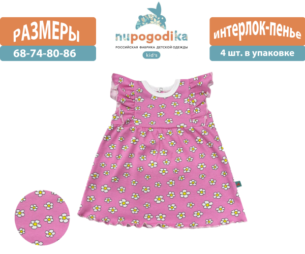 Платье с крыльями (Интерлок-пенье) Ромашки розовые (размеры 68/74/80/86) оптом
