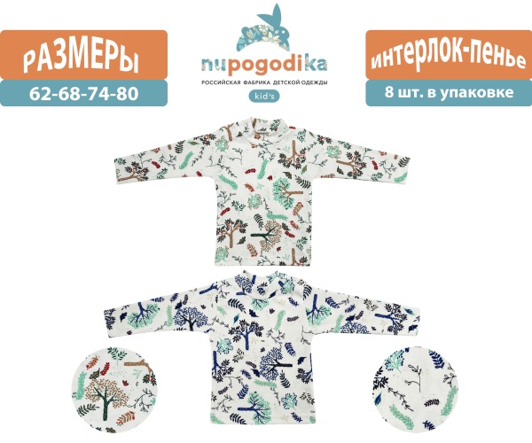 Джемпер д/р (Интерлок-пенье) Веточки (размеры 62/68/74/80) оптом
