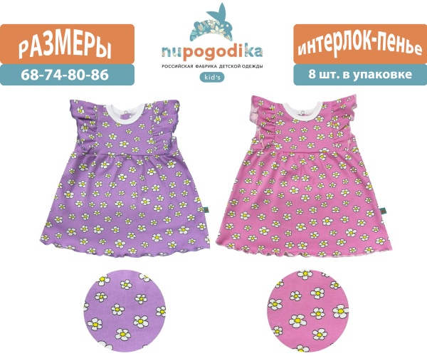 Платье с крыльями (Интерлок-пенье) Ромашки (размеры 68/74/80/86) оптом