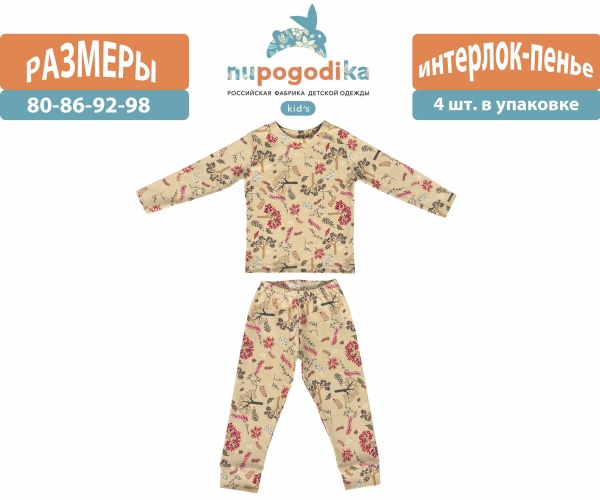 Пижама с брюками (Интерлок пенье) Веточки бежевые (размеры 80/86/92/98) оптом