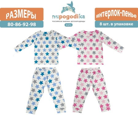 Пижама с брюками (Интерлок пенье) Звезды крупные (размеры 80/86/92/98) оптом