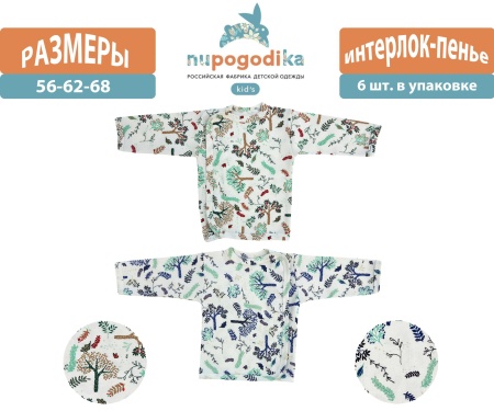 Распашонка с запахом (Интерлок пенье) Веточки (размеры 56/62/68) оптом