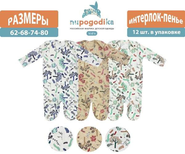 Комбинезон (слип) 8-ка д/р (Интерлок-пенье) Веточки трио (размеры 62/68/74/80) оптом