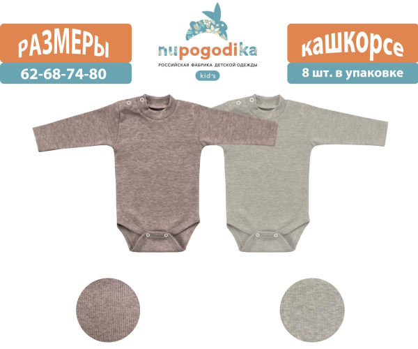 Боди-джемпер д/р (Кашкорсе) Бежевый/Капучино (размеры 62/68/74/80) оптом