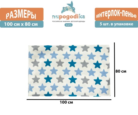 Пеленки детские (Интерлок пенье) Звезды голубые размер 80 х 100