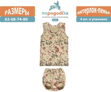 Майка + трусы (Интерлок пенье) Веточки бежевые (размеры 62/68/74/80) оптом