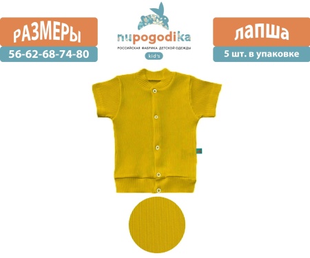 Кофта к/р  (Лапша) Горчичный (размеры 56/62/68/74/80) оптом