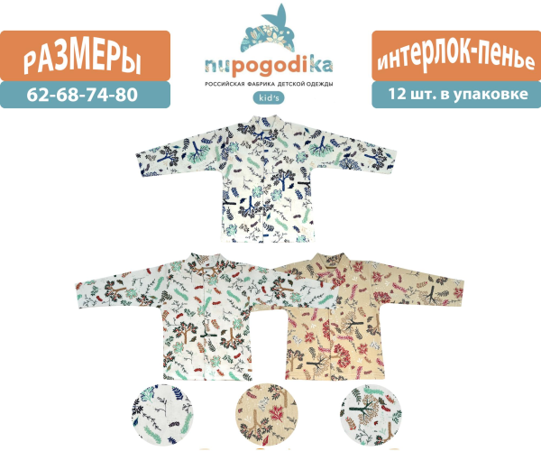 Кофта д/р (Интерлок пенье) Веточки трио (размеры 62/68/74/80) оптом