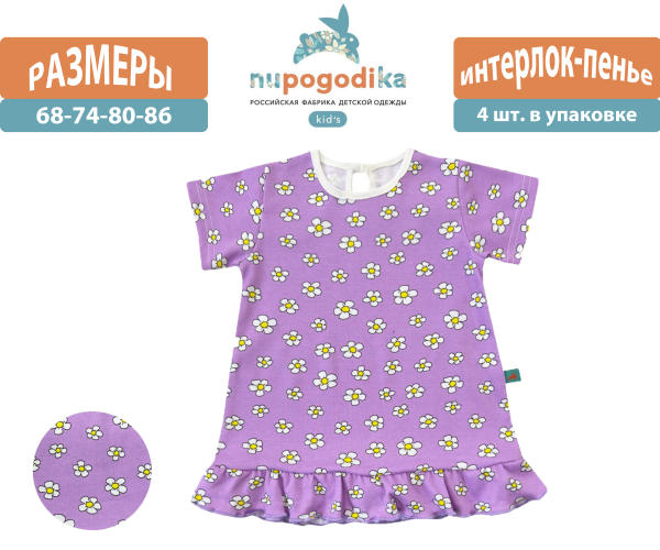  Платье к/р (Интерлок-пенье) Ромашки фиолетовые (размеры 68/74/80/86) оптом