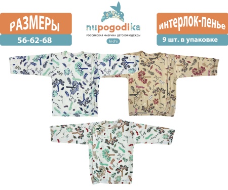 Распашонка с запахом (Интерлок пенье) Веточки трио (размеры 56/62/68) оптом
