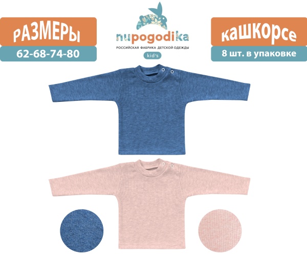 Джемпер д/р (Кашкорсе) Розовый/Синий (размеры 62/68/74/80) оптом