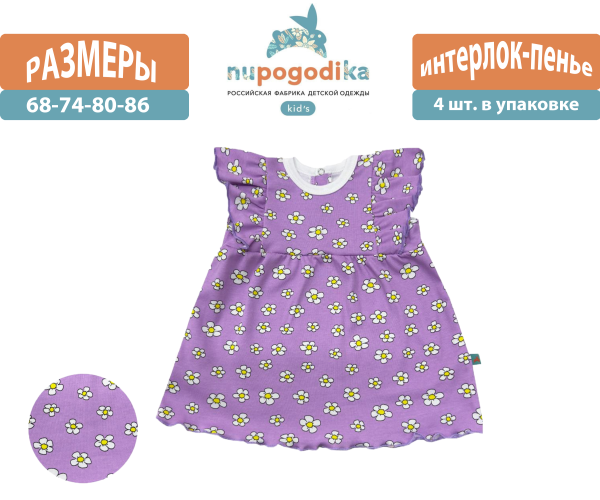 Платье с крыльями (Интерлок-пенье) Ромашки фиолетовые (размеры 68/74/80/86) оптом