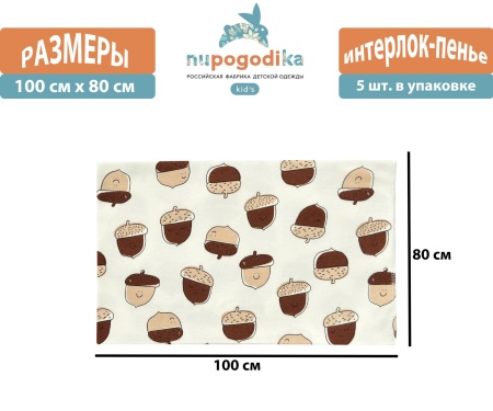 Пеленки детские (Интерлок пенье) Орехи размер 80 х 100