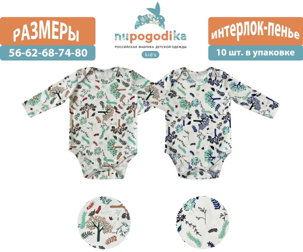 Боди 8-ка д/р (Интерлок-пенье) Веточки (размеры 56/62/68/74/80) оптом