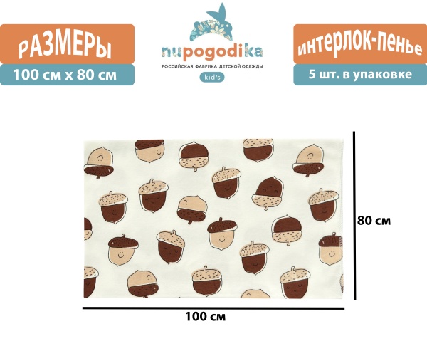 Пеленки детские (Интерлок пенье) Орехи размер 80 х 100
