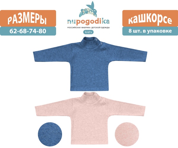 Джемпер-водолазка д/р (Кашкорсе) Розовый/Синий (размеры 62/68/74/80) оптом