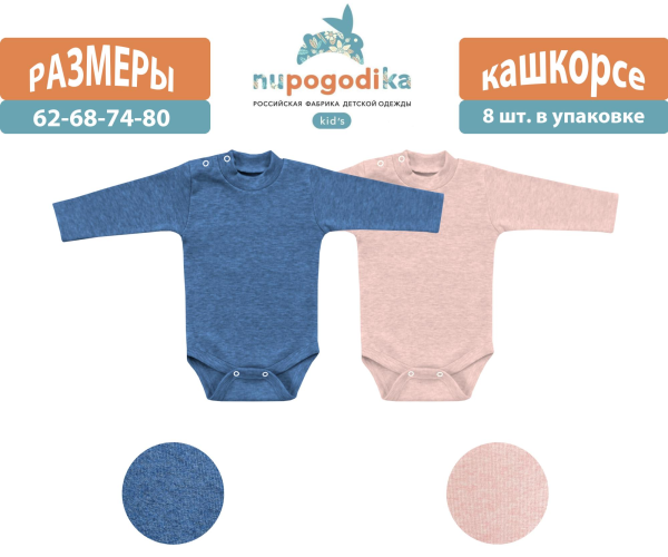 Боди-джемпер д/р (Кашкорсе) Розовый/Синий (размеры 62/68/74/80) оптом