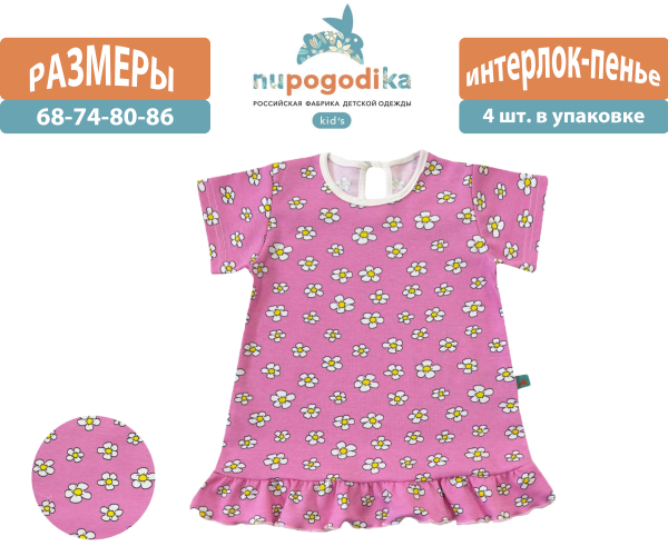 Платье к/р (Интерлок-пенье) Ромашки розовые (размеры 68/74/80/86) оптом