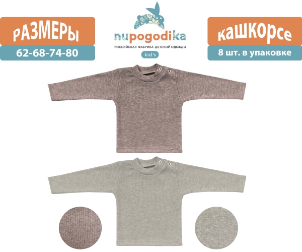 Джемпер д/р (Кашкорсе) Бежевый/Капучино (размеры 62/68/74/80) оптом