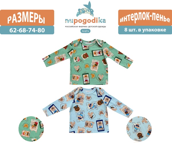 Джемпер 8-ка д/р (Интерлок пенье) Мишки (размеры 62/68/74/80) оптом