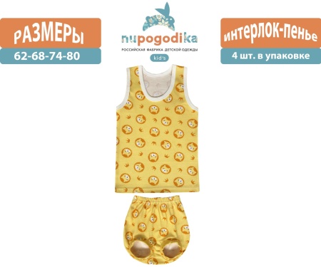 Майка + трусы (Интерлок пенье) Львы жёлтые (размеры 62/68/74/80) оптом