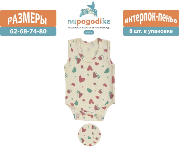 Боди-майка (Интерлок-пенье) Сердечки (размеры 62/68/74/80) оптом