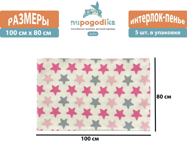 Пеленки детские (Интерлок пенье) Звезды розовые размер 80 х 100