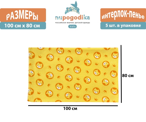 Пеленки детские (Интерлок пенье) Львы жёлтые размер 80 х 100