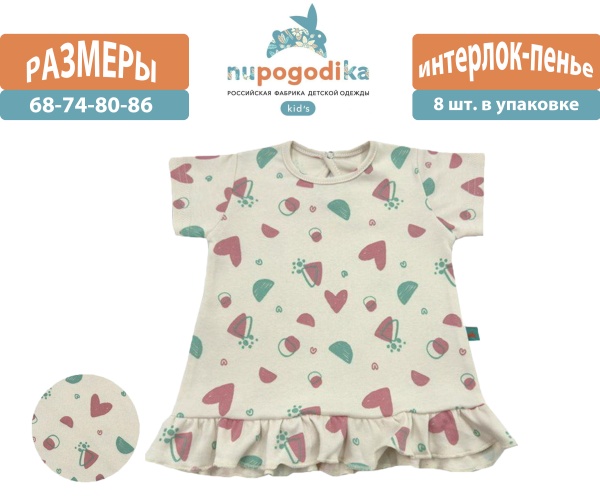 Платье к/р (Интерлок-пенье) Сердечки бежевые (размеры 68/74/80/86) оптом